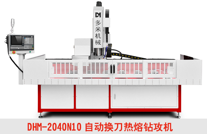 熱熔鉆攻機