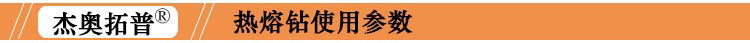 平口圓口熱熔拉伸鉆加工參數